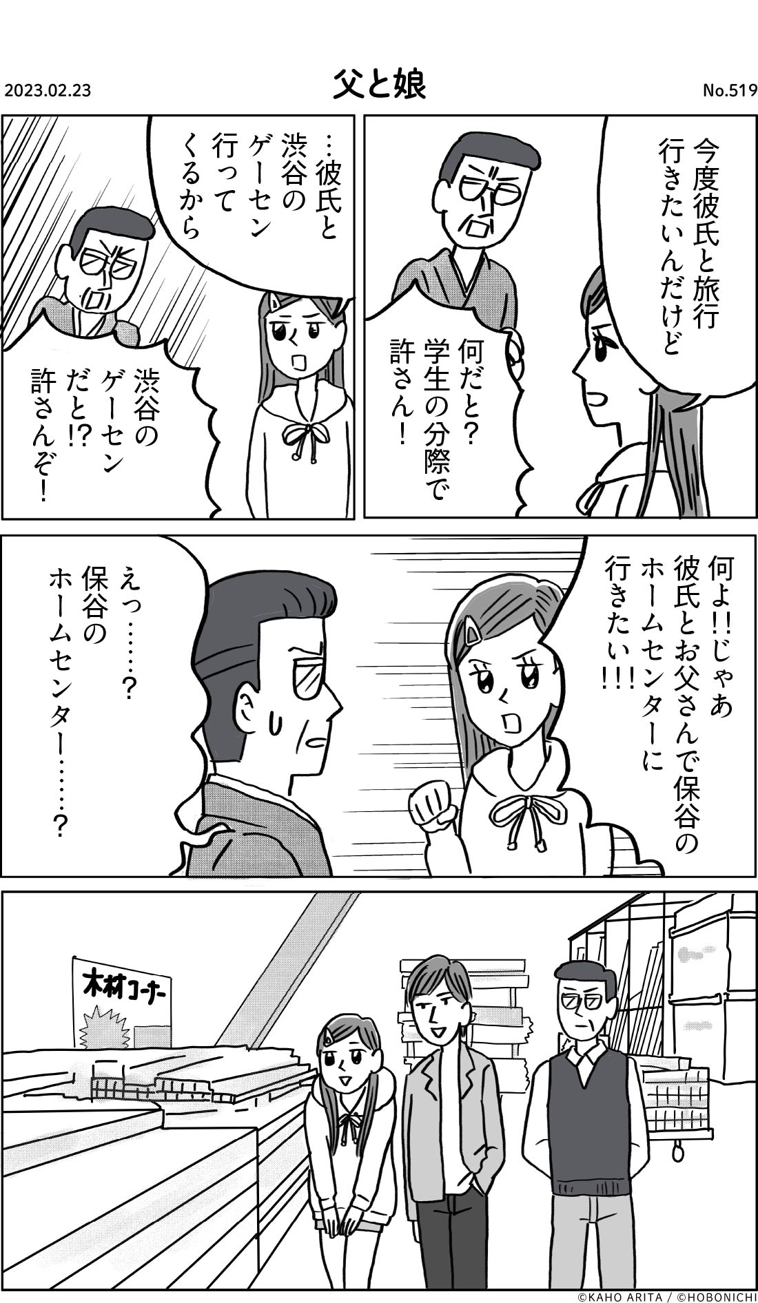 2023-02-23 | No.519 | 父と娘