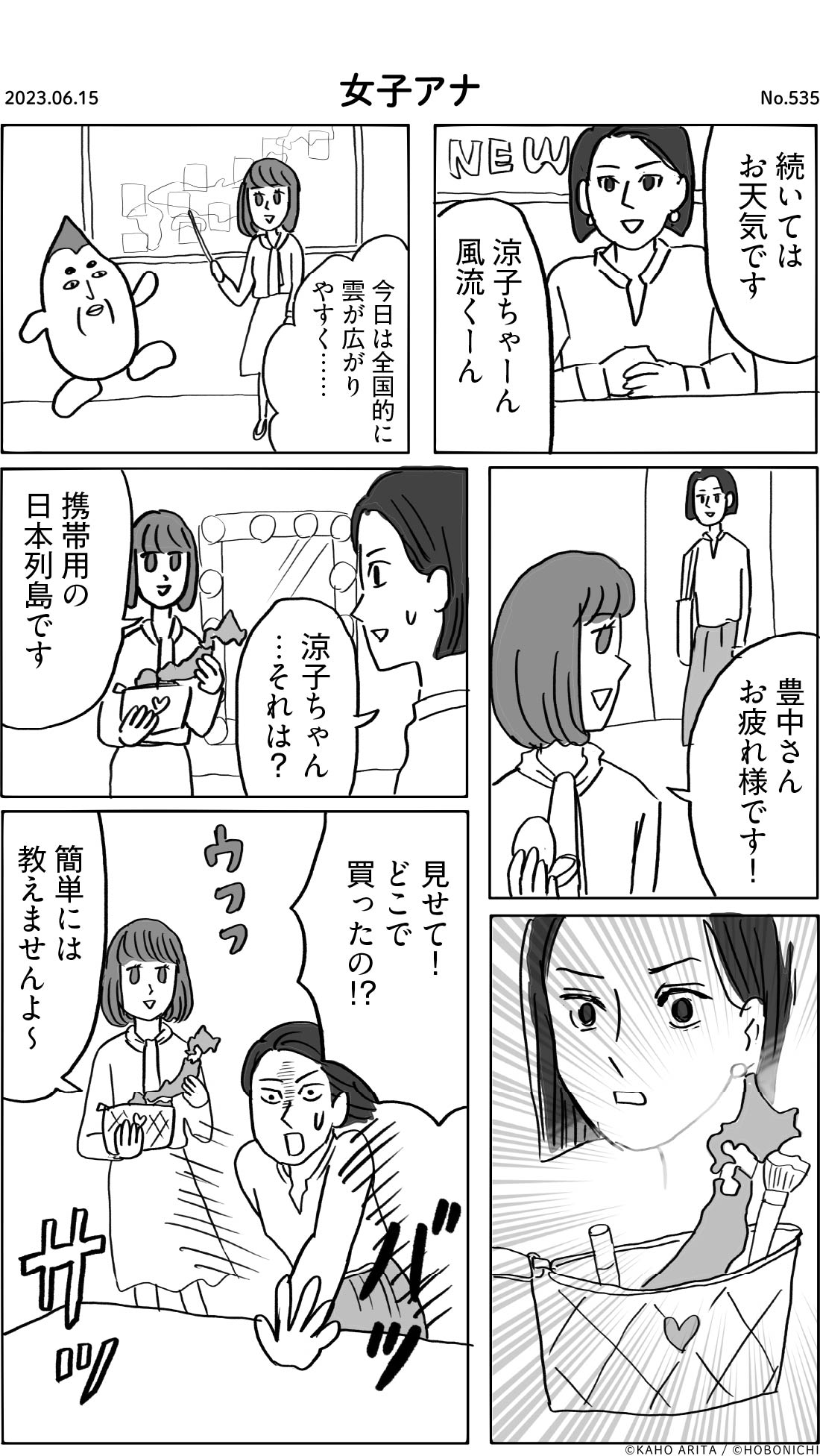 2023-06-15 | No.535 | 女子アナ