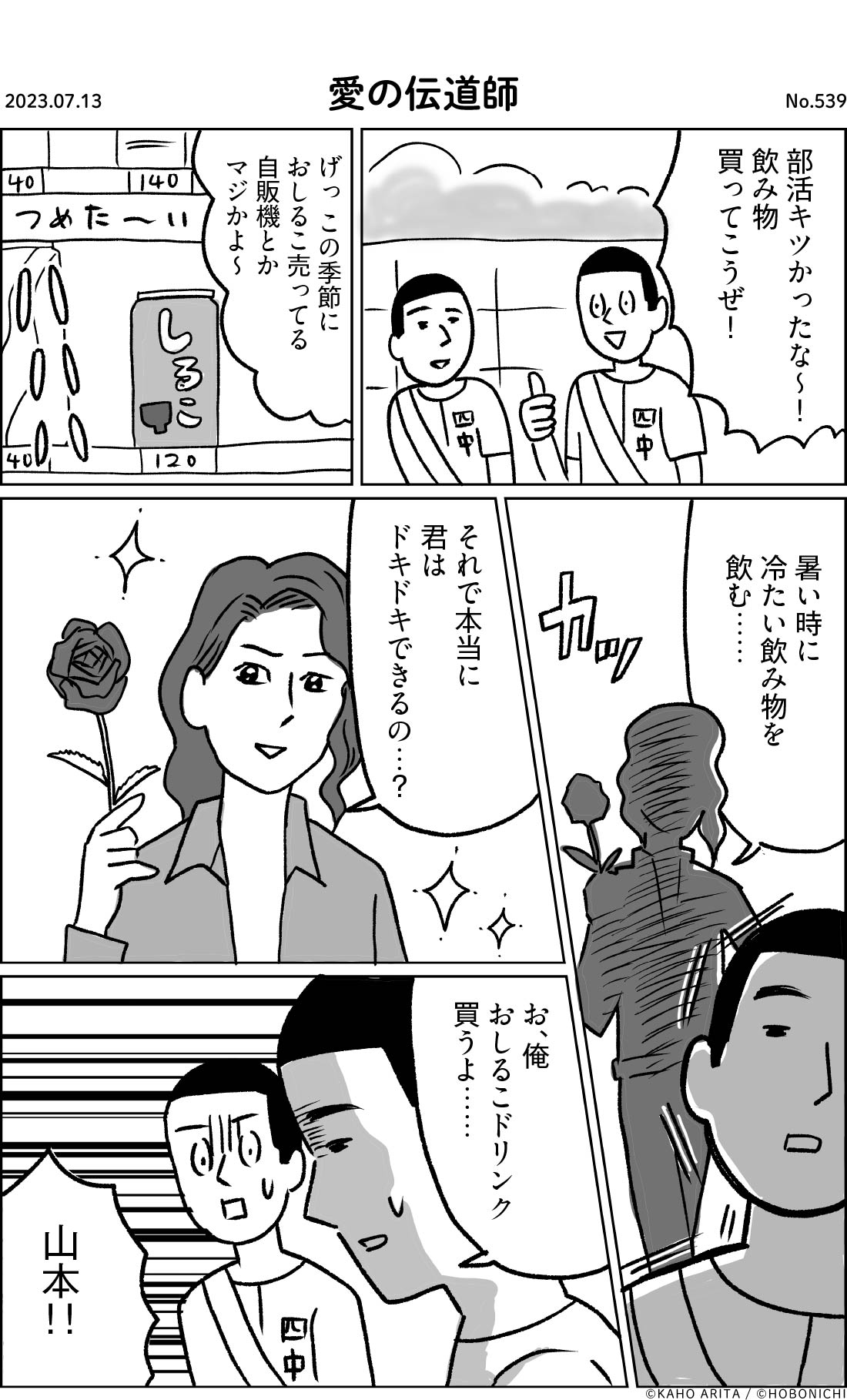 2023-07-13 | No.539 | 愛の伝道師