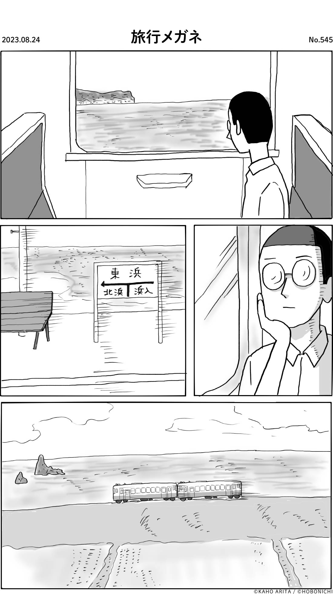 2023-08-24 | No.545 | 旅行メガネ