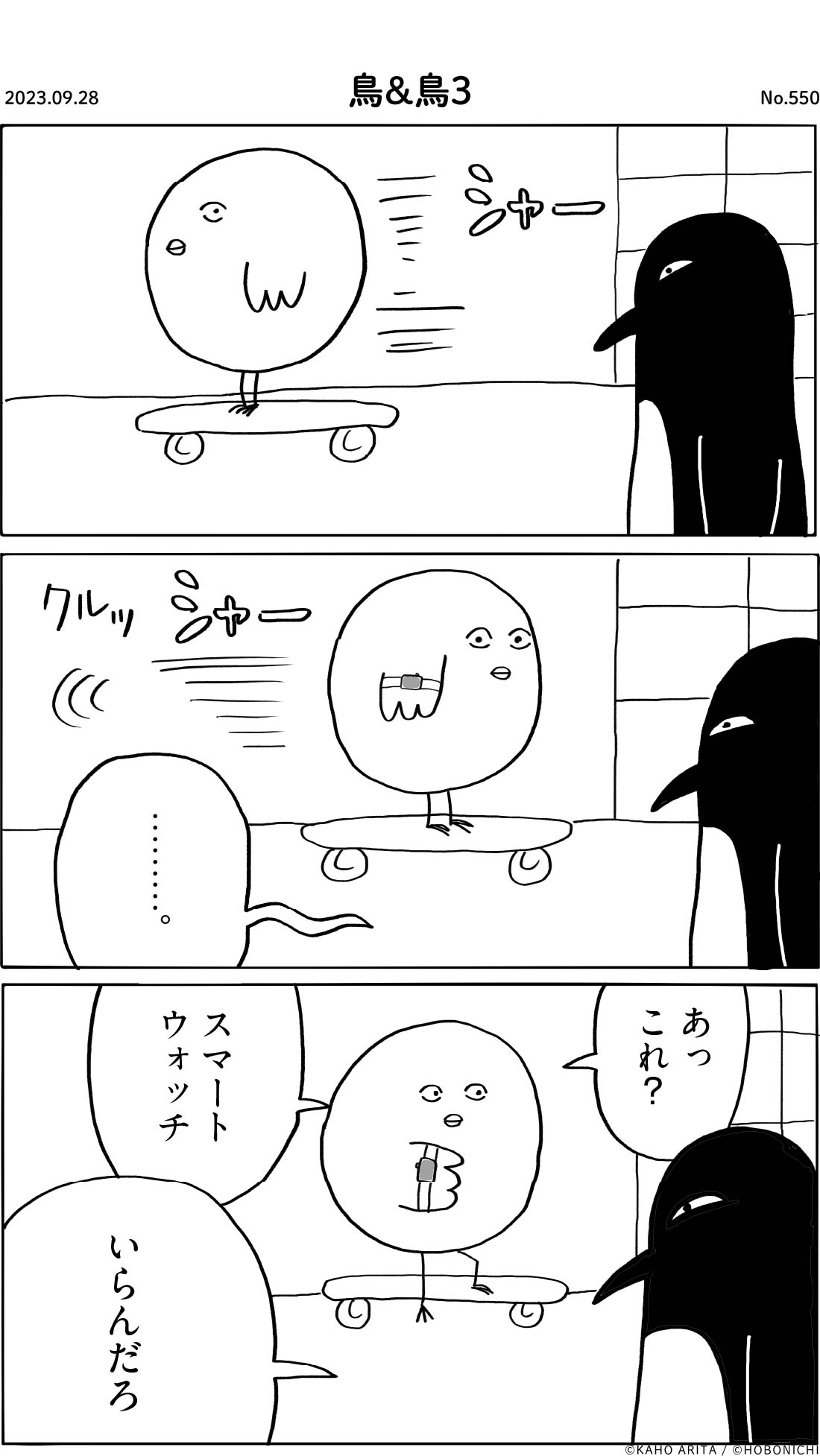 2023-09-28 | No.550 | 鳥＆鳥３