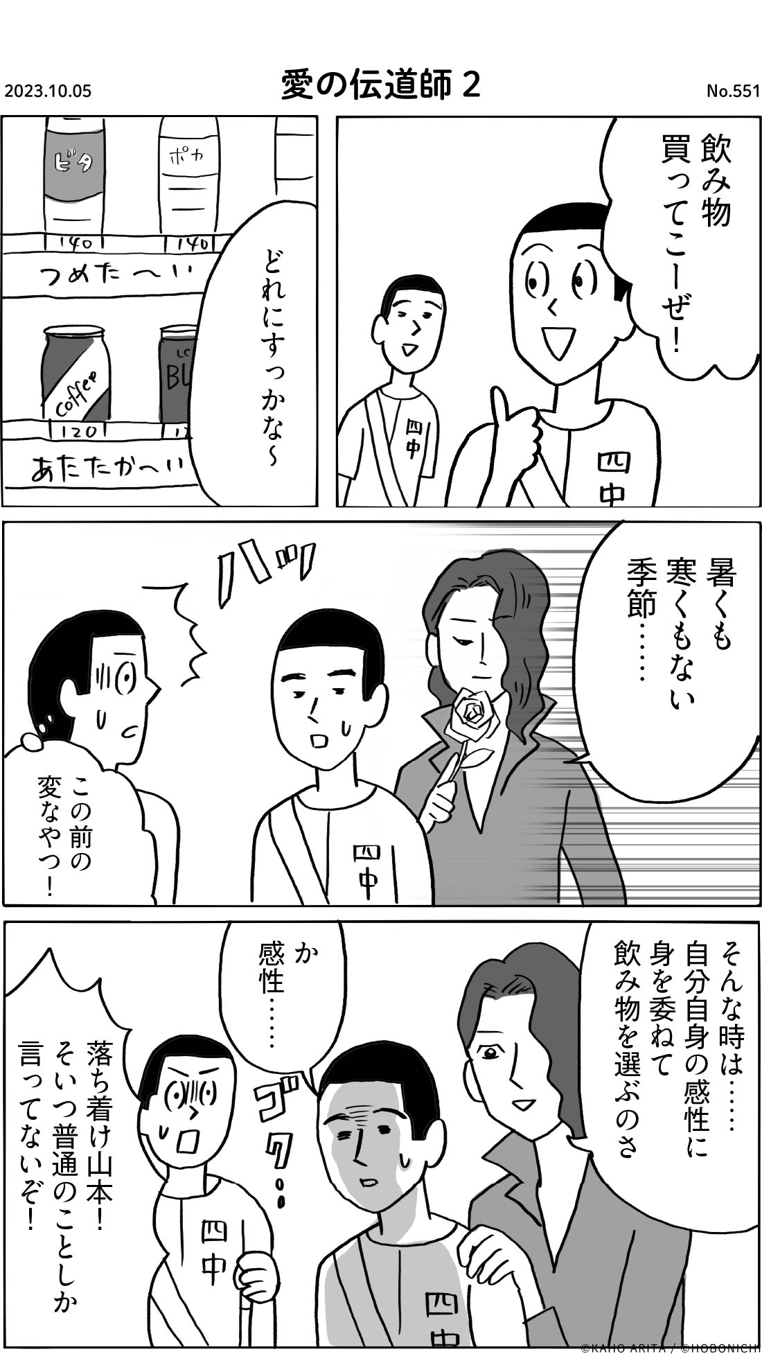 2023-10-05 | No.551 | 愛の伝道師2