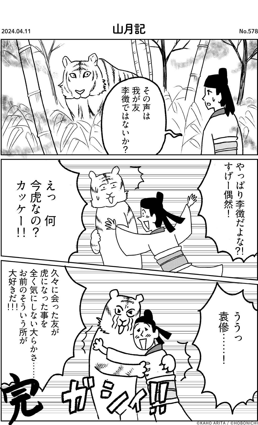 2024-04-11 | No.578 | 山月記