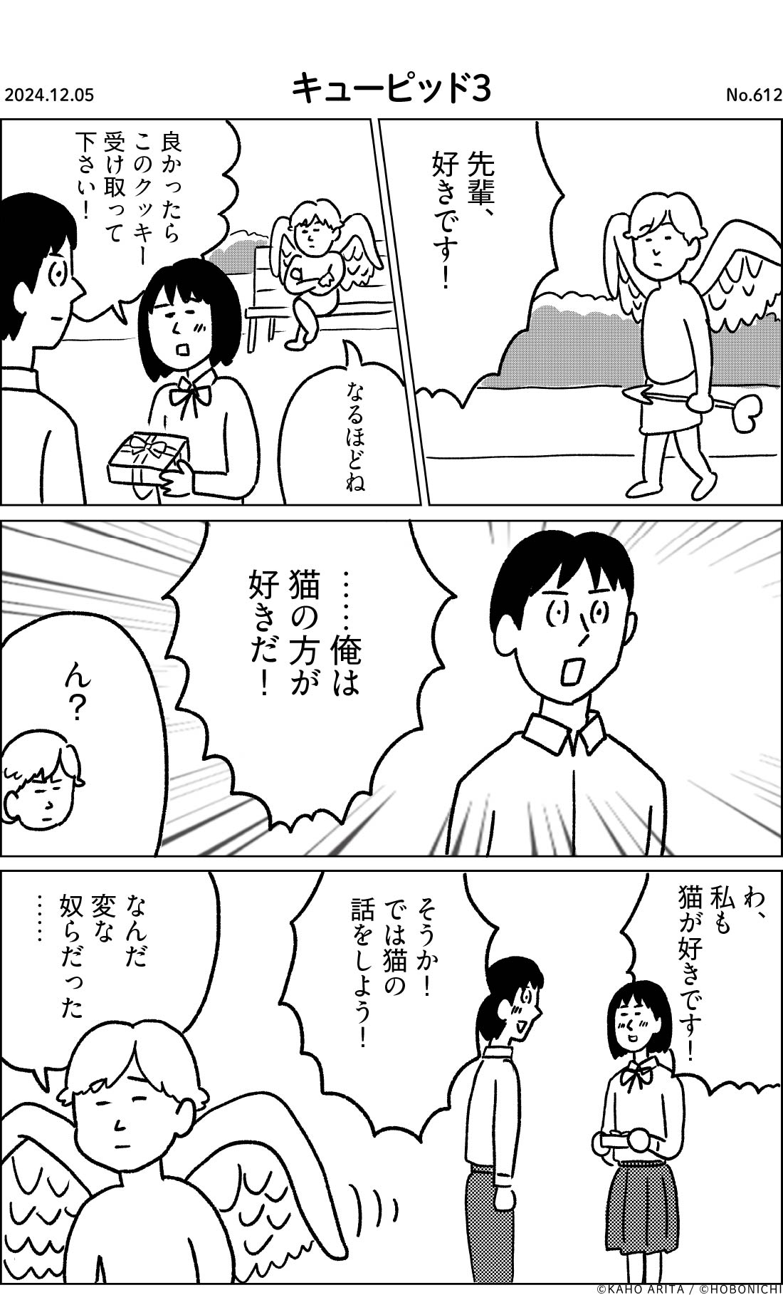 2024-12-05 | No.612 | キューピッド３