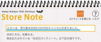 ほぼ日刊イトイ新聞 Store Note