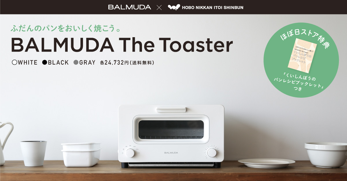 BALMUDA The Toaster - ほぼ日刊イトイ新聞