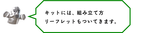 キットには、組み立て方リーフレットもついてきます。組み立て方の動画もアップするよ!