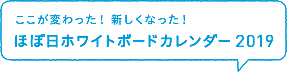 ほぼ日ホワイトボードカレンダー19 ほぼ日刊イトイ新聞