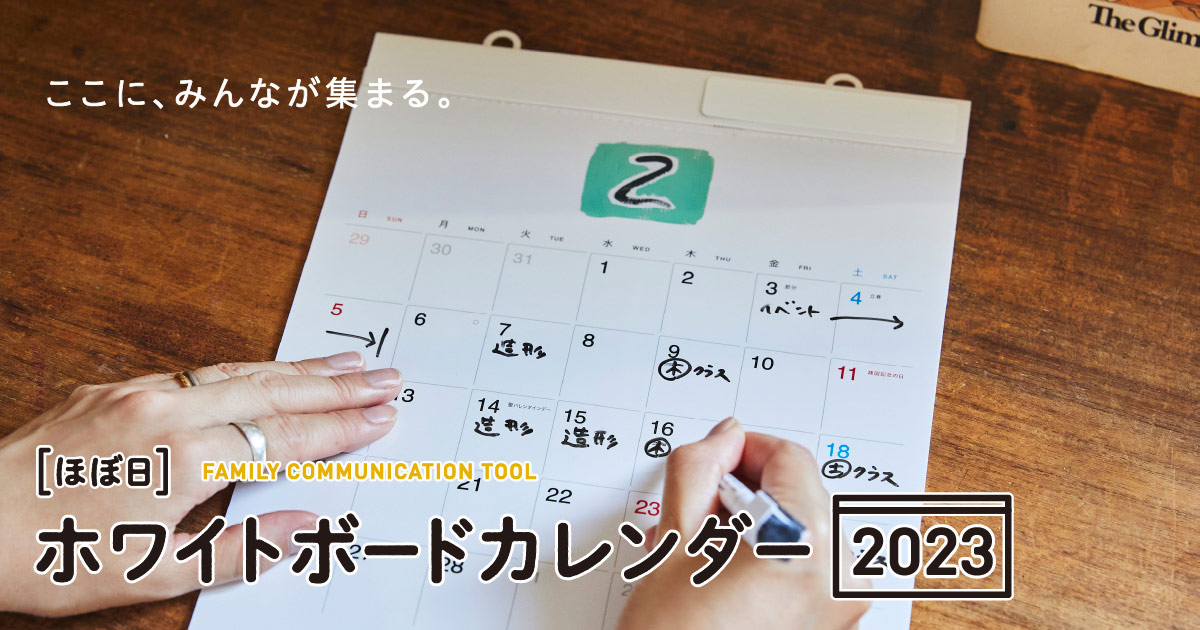 ほぼ日ホワイトボードカレンダー2023 - ほぼ日刊イトイ新聞