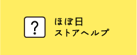 ほぼ日ストアヘルプ