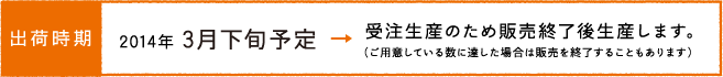 発送時期：3月中旬予定 受注生産のため販売終了後生産します。