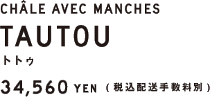 CHÂLE AVEC MANCHES TAUTOU 34,560円（税込・配送手数料別）