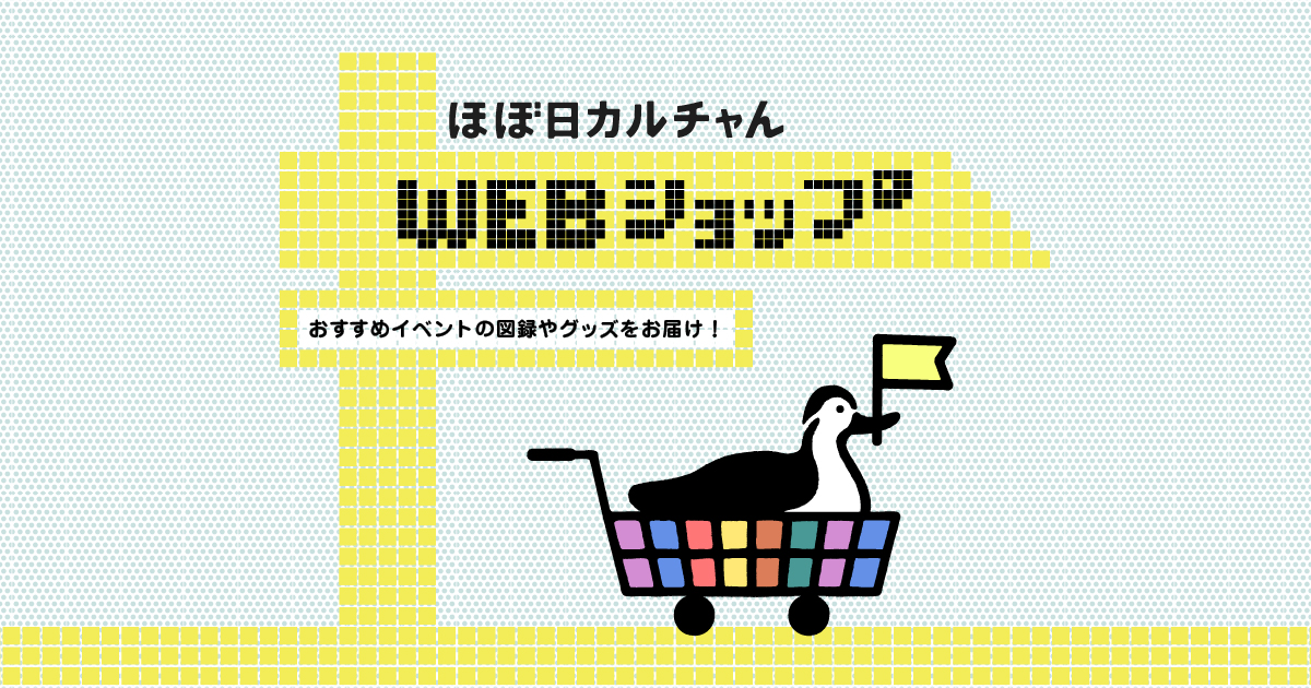 ほぼ日カルチャんwebショップ ほぼ日刊イトイ新聞