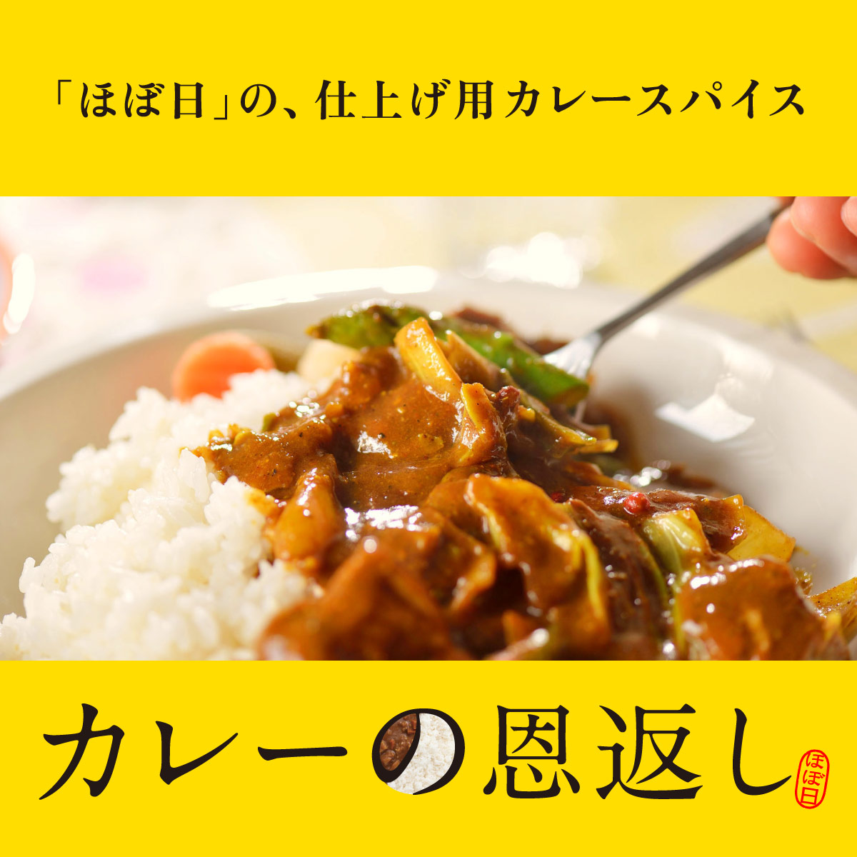 カレーの恩返し - ほぼ日刊イトイ新聞