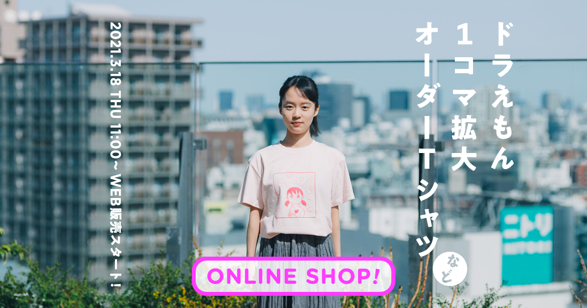 ドラえもん１コマ拡大オーダーtシャツshop ほぼ日刊イトイ新聞