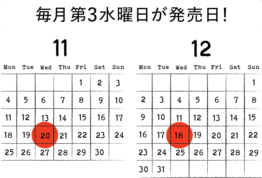 毎月第３水曜日が発売日！