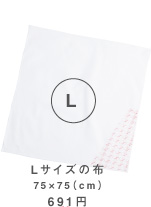 Lサイズの布 75×75（cm）　672円