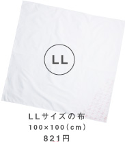 LLサイズの布 100×100（cm）　798円