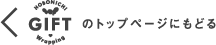 ほぼ日のギフトラッピングのトップページにもどる