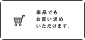 単品でもお買い求めいただけます。