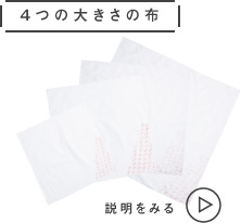 4つの大きさの布 説明をみる