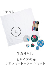 1,890円 Lサイズの布 リボン＋シールセット