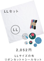 1,995円 LLサイズの布 リボン＋シールセット