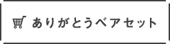 ありがとうベアセット