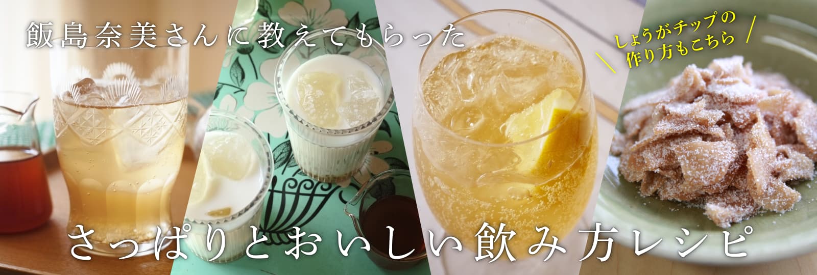 飯島奈美さんに教えてもらった初夏のおいしい飲み方レシピ「しょうがチップの　作り方もこちら」