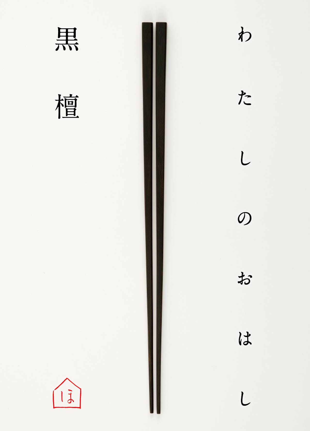 わたしのおはし 黒檀 ほぼ日刊イトイ新聞