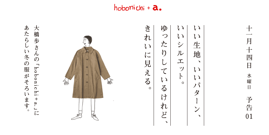 hobonichi + a コート ほぼ日/エードット/大橋歩