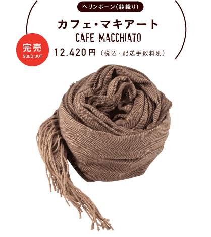 ヘリンボーン（綾織り） カフェ・マキアート cafe lmacchiato 12,420円