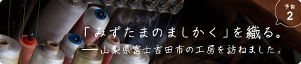 「みずたまのましかく」を織る。──山梨県富士吉田市の工房を訪ねました。