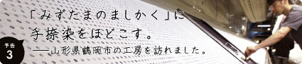 「みずたまのましかく」に手捺染をほどこす。──山形県鶴岡市の工房を訪れました。