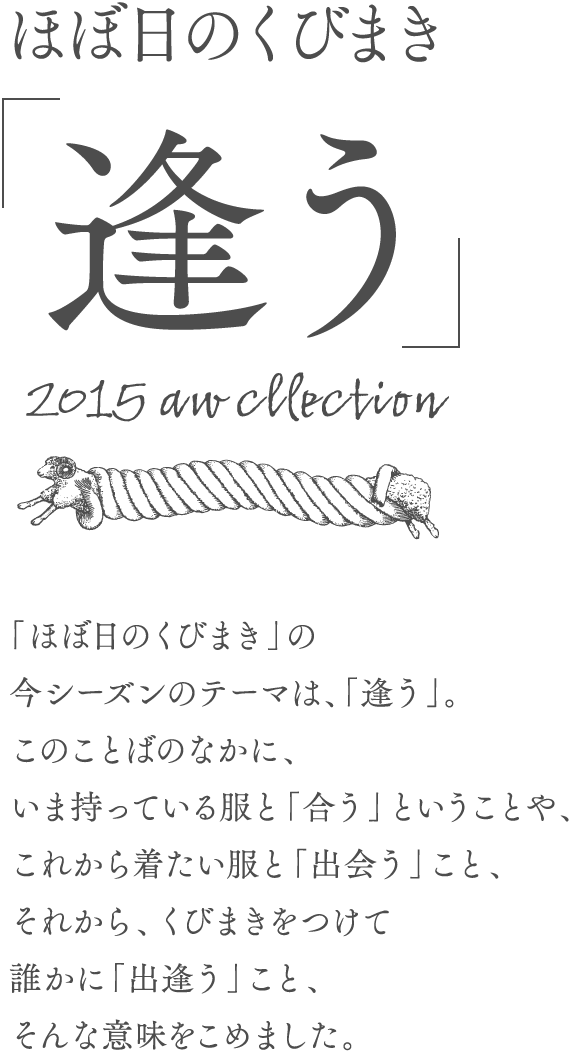 ほぼ日のくびまき「逢う」2015 aw cllection