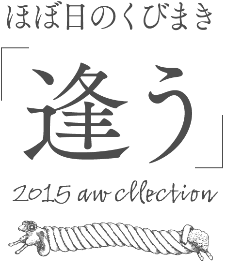 ほぼ日のくびまき「逢う」2015 aw cllection