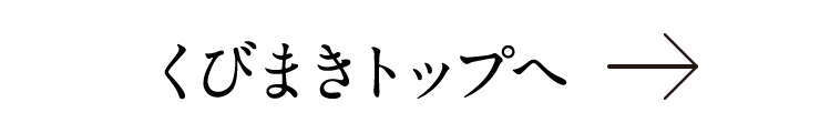 くびまきトップへ