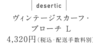 オーバーダイ・タータンとヴィンテージスカーフ・ブローチ。 - ほぼ