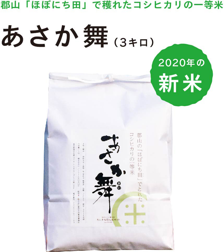 郡山でとれたコシヒカリの一等米 あさか舞 ３キロを ことしも 数量限定で販売します ほぼ日刊イトイ新聞