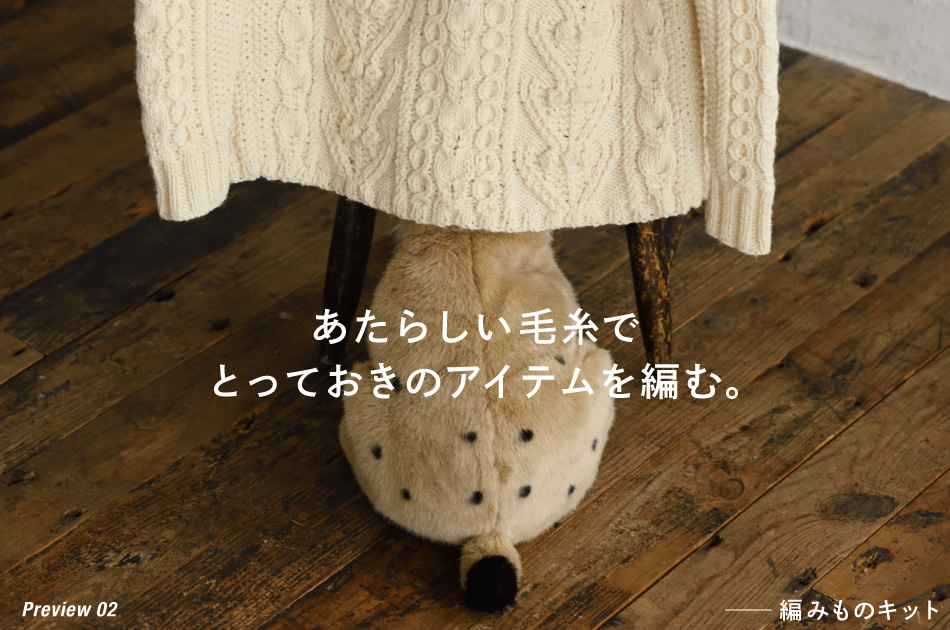 三國万里子さんのお店 Miknits 2015 - ほぼ日刊イトイ新聞