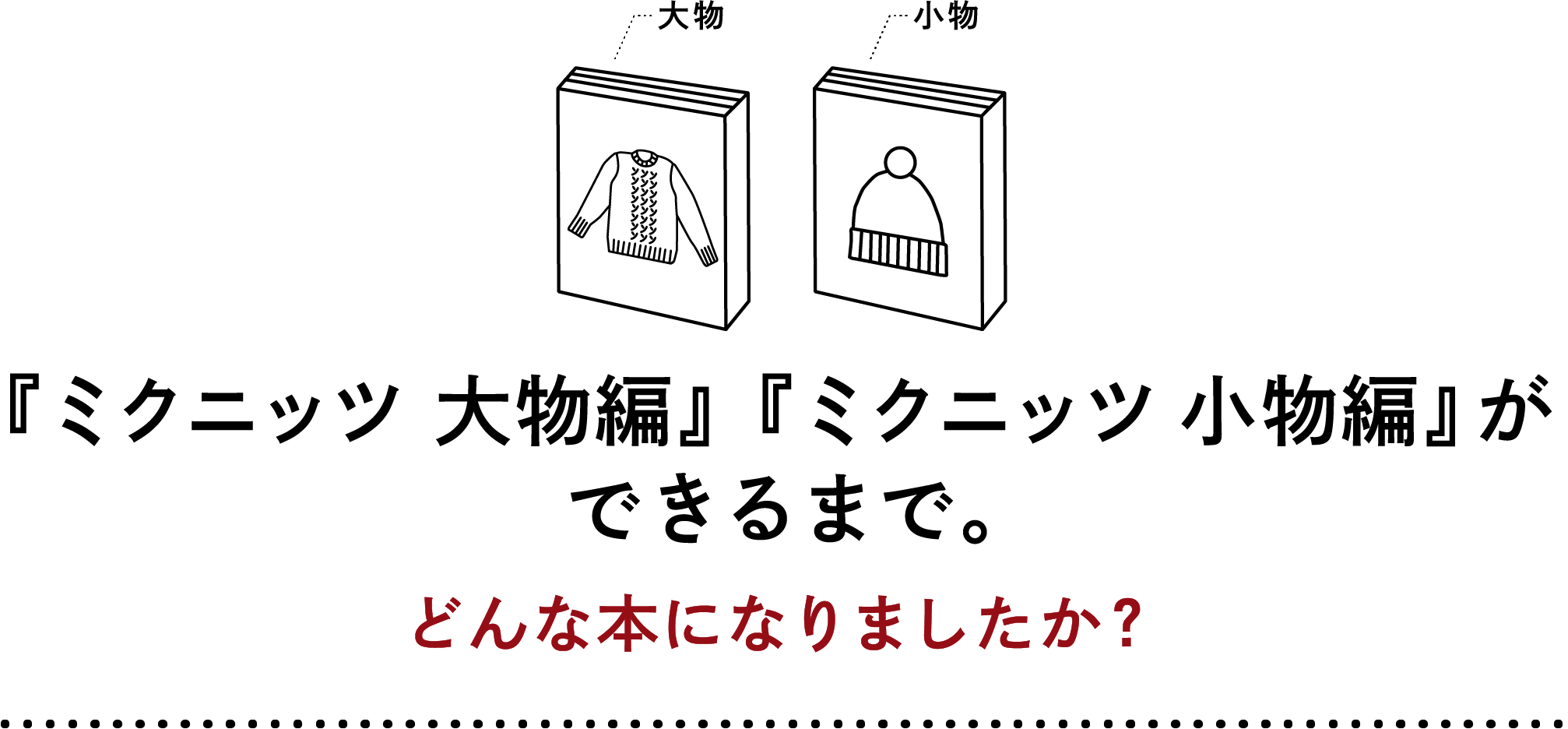 『ミクニッツ 大物編』『ミクニッツ 小物編』ができるまで。