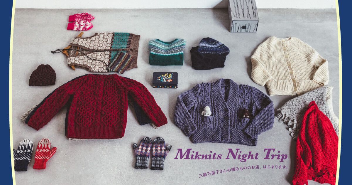 Miknits Night Trip - ほぼ日刊イトイ新聞