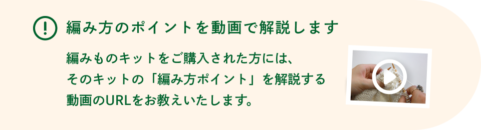 編み方のポイントを動画で解説します