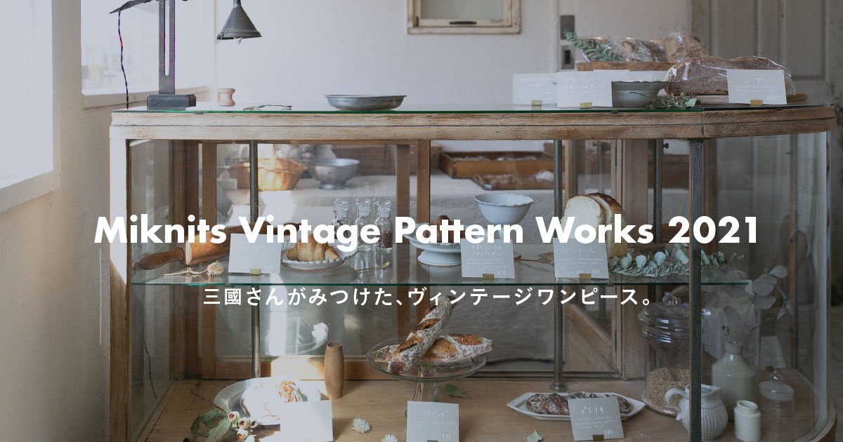 Miknits Vintage Pattern Works 2021 - ほぼ日刊イトイ新聞