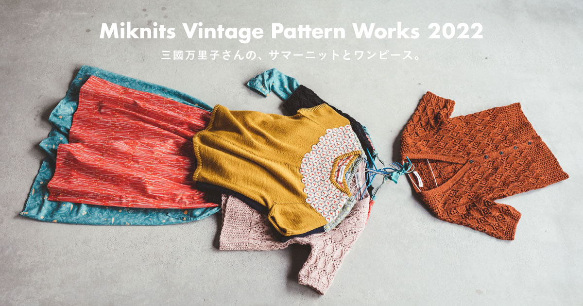 Miknits Vintage Pattern Works 2022 - ほぼ日刊イトイ新聞