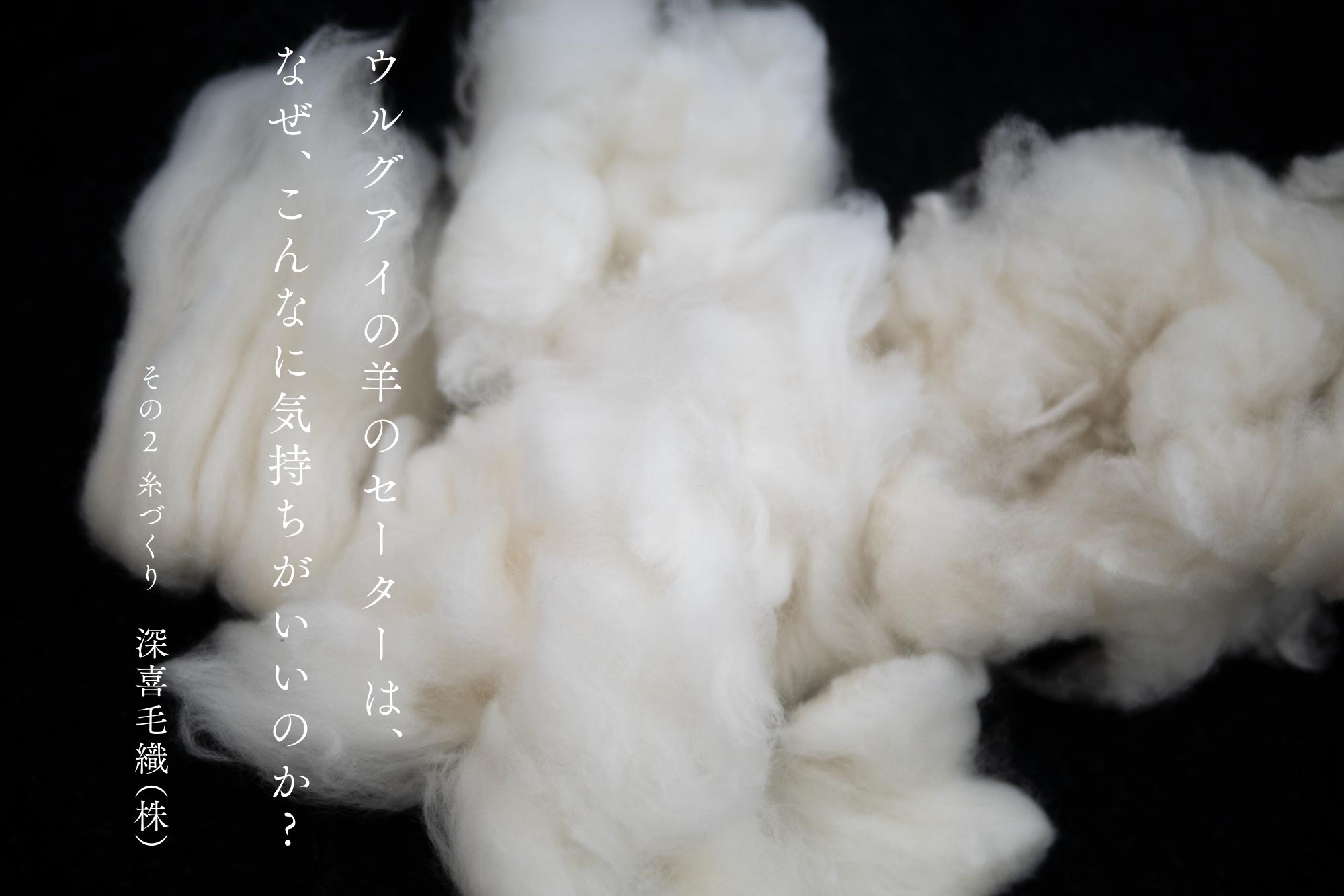 ウルグアイの羊のセーターは、なぜ、こんなに気持ちがいいのか？その２：糸づくり　深喜毛織株式会社