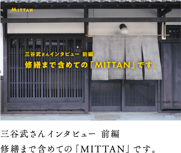 三谷武さんインタビュー 前編 修繕まで含めての「MITTAN」です。