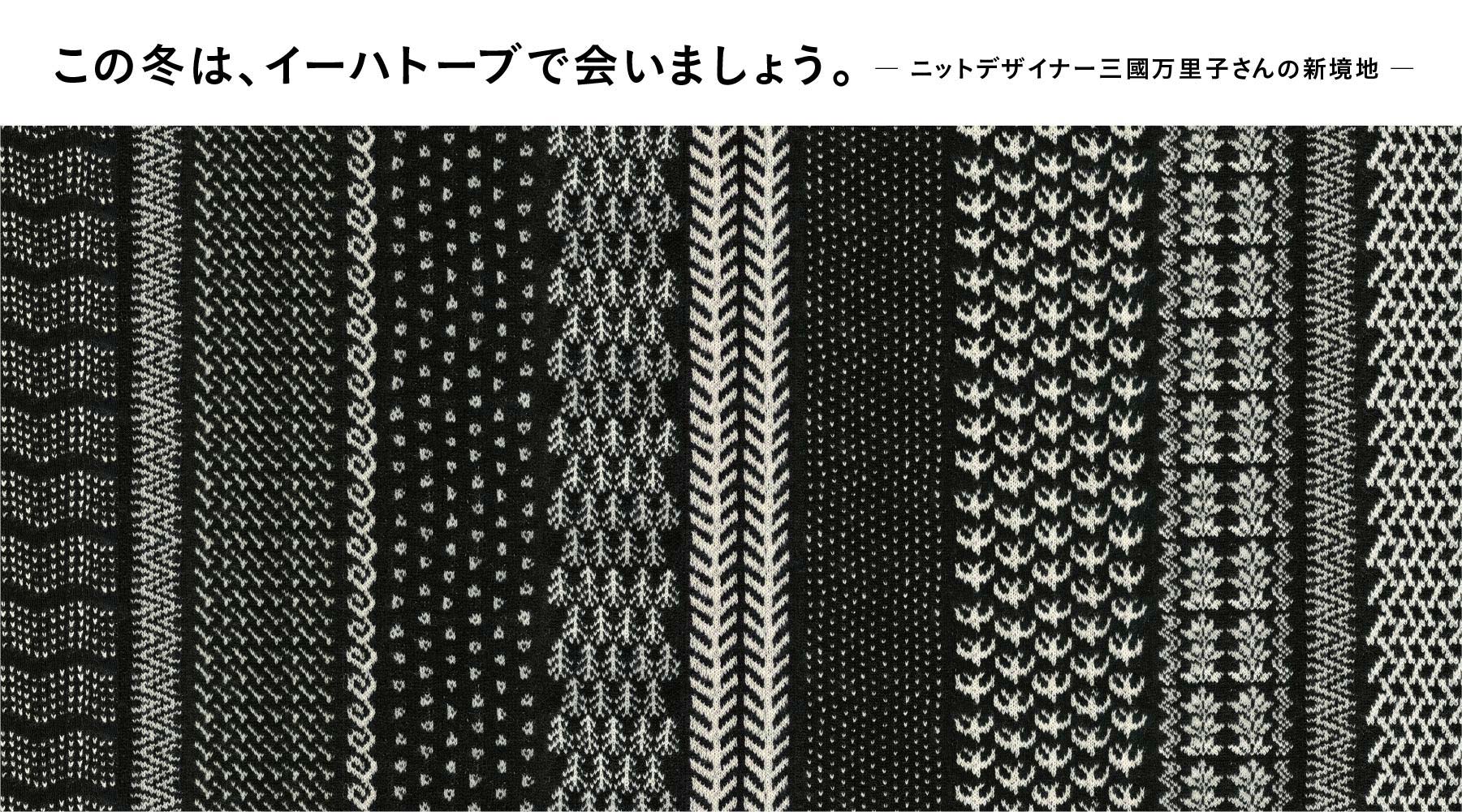 この冬は、イーハトーブで会いましょう。― ニットデザイナー三國万里子さんの新境地 - ほぼ日の水沢ダウン2020