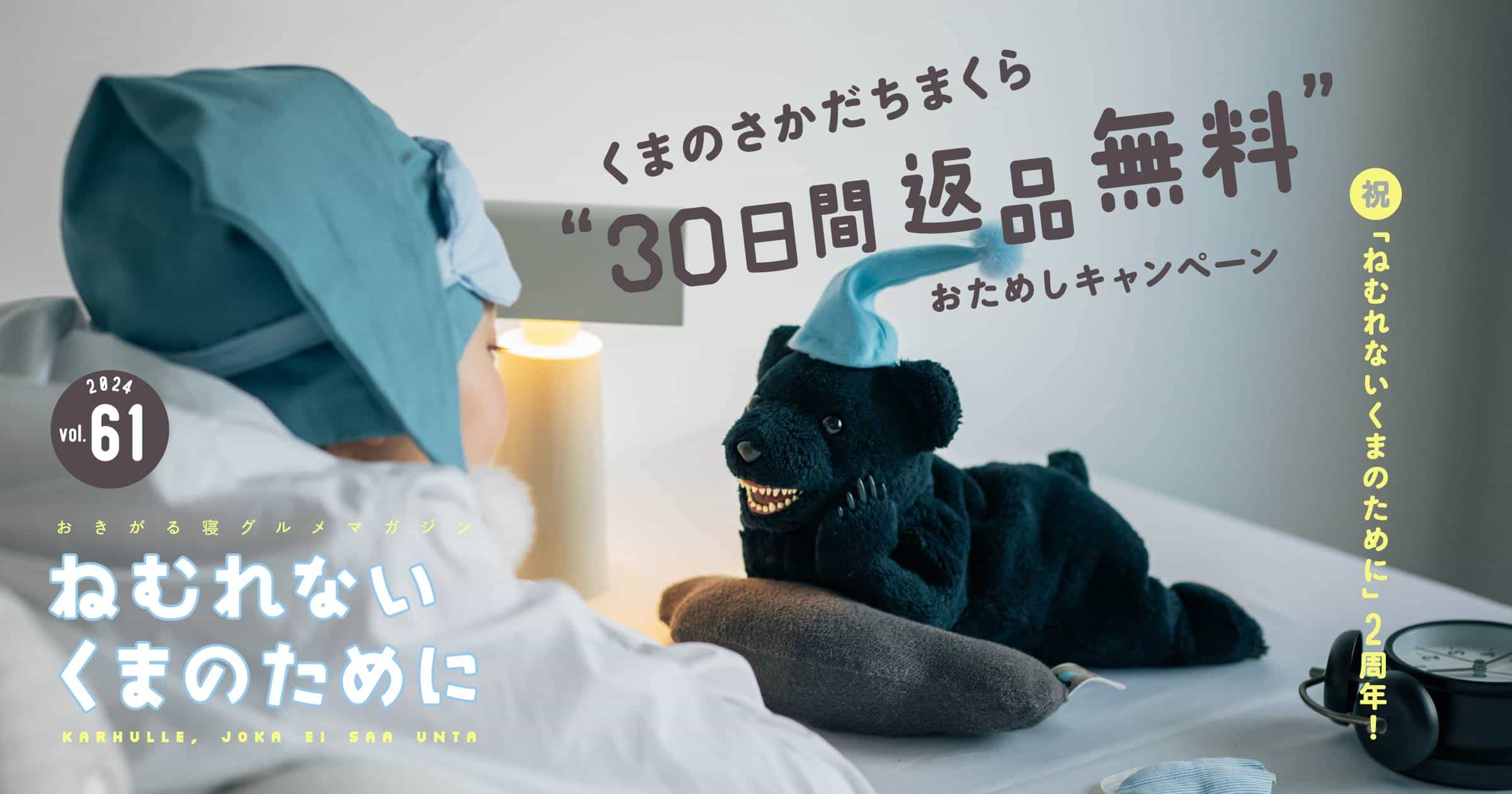 ねむれないくまのために vol.61 「くまのさかだちまくら」30日間返品 