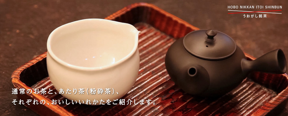 ほぼ日の日本茶について、 あらかじめ知っておいてほしいこと